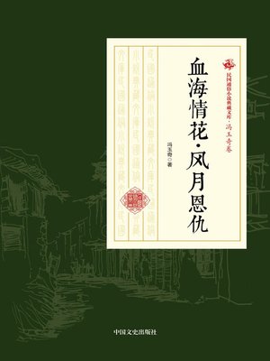cover image of 血海情花·风月恩仇